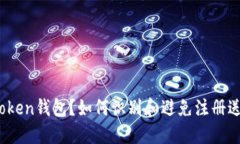 什么是Token钱包？如何识别和避免注册
