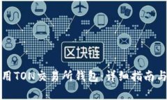 如何选择和使用TON交易所钱包：详细指南与常见